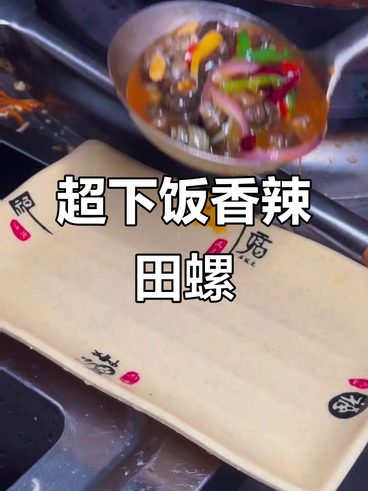 香辣炒田螺，简单又过瘾的独特美味