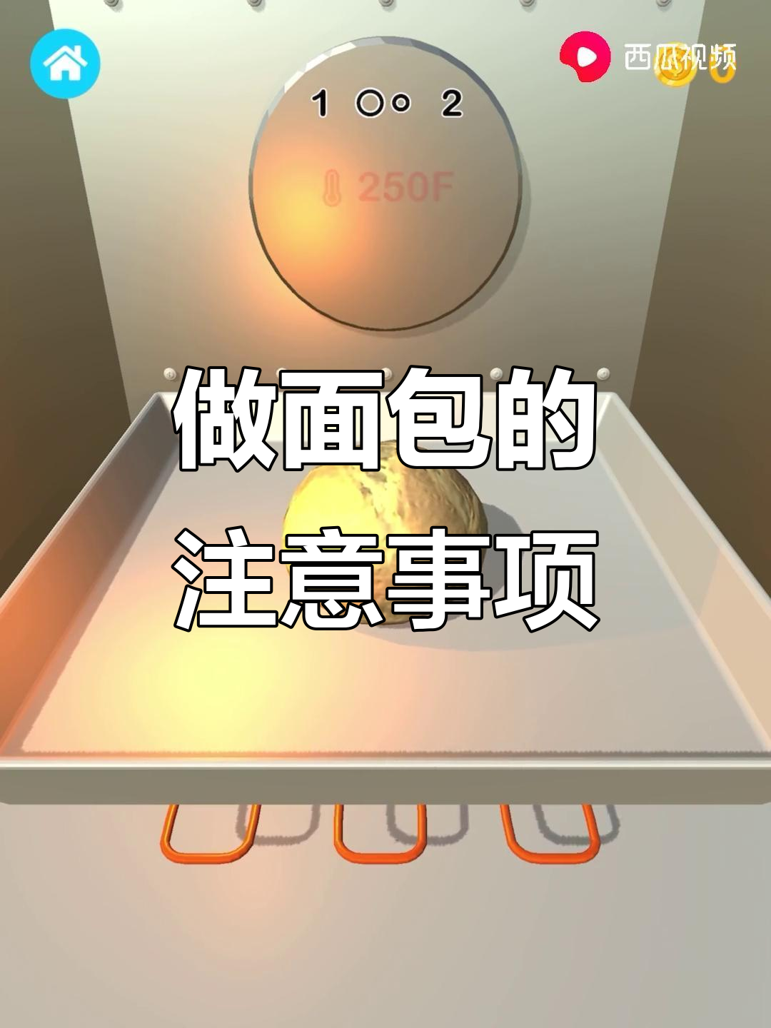 家庭面包店游戏攻略:轻松做面包,注意温度变化