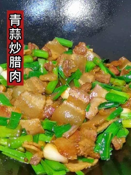 青蒜炒腊肉,想想都哈喇子直流