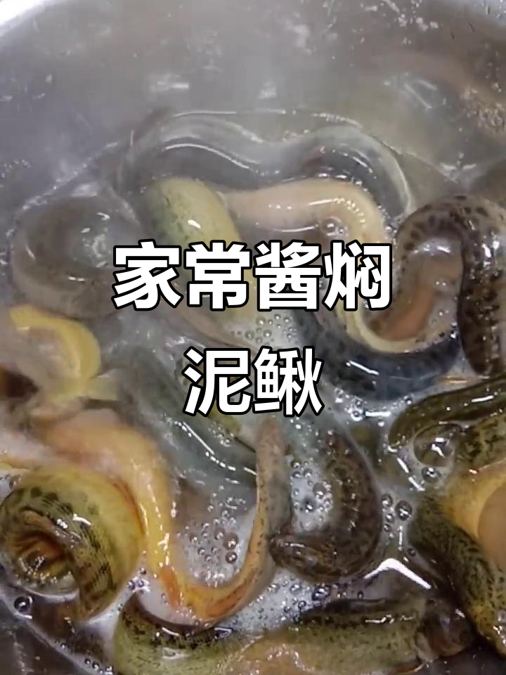 酱香泥鳅鱼,家常美味轻松做