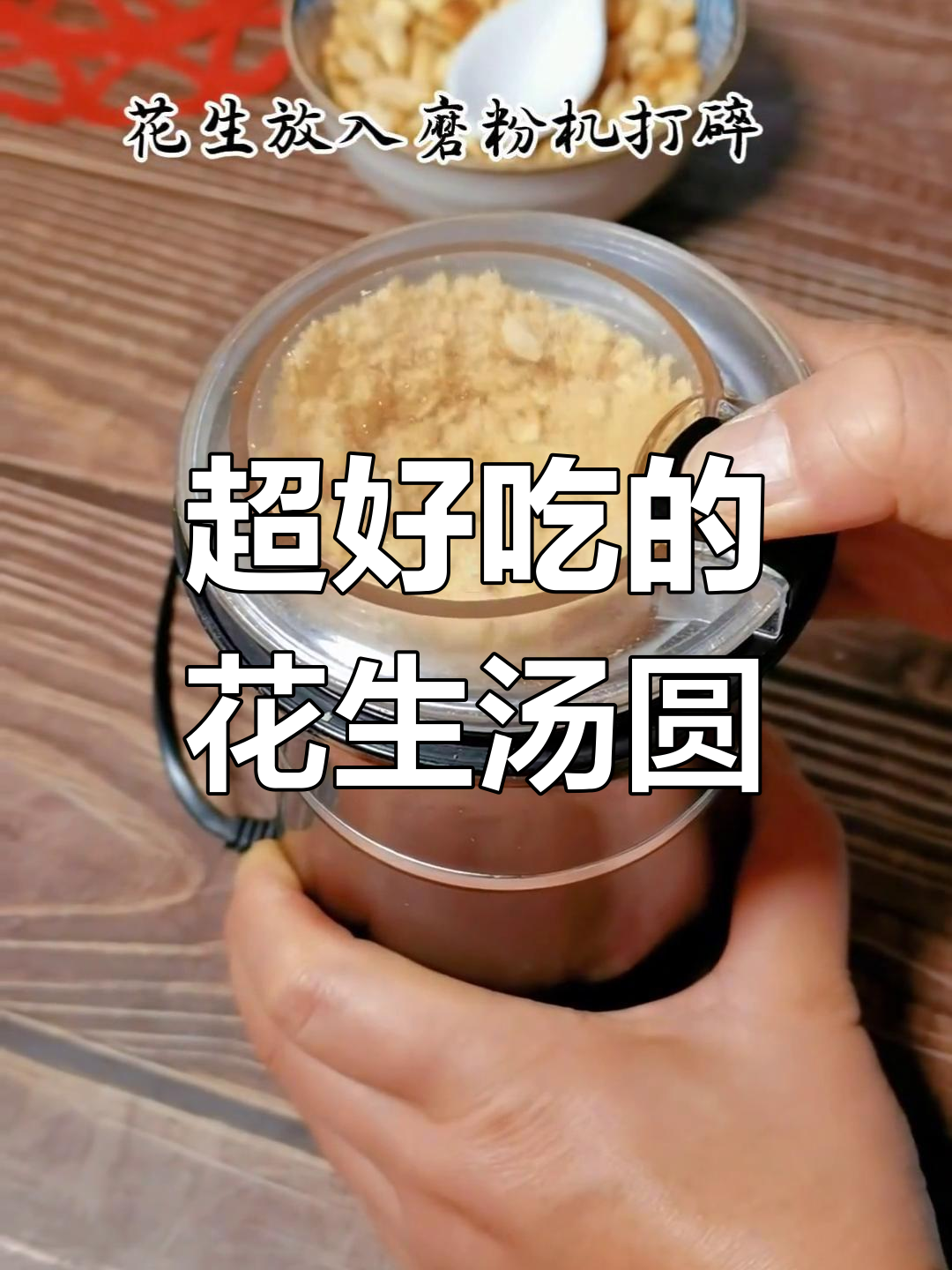 花生汤圆馅,香甜可口