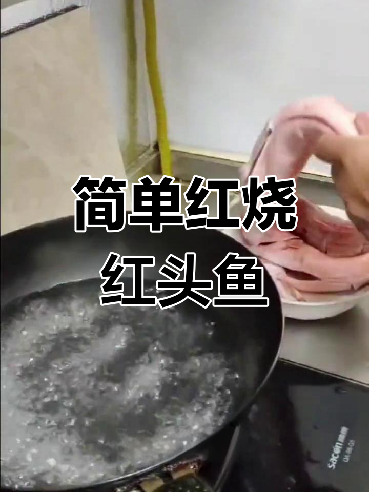 红头鱼红烧家常做法,青岛特色美味轻松学