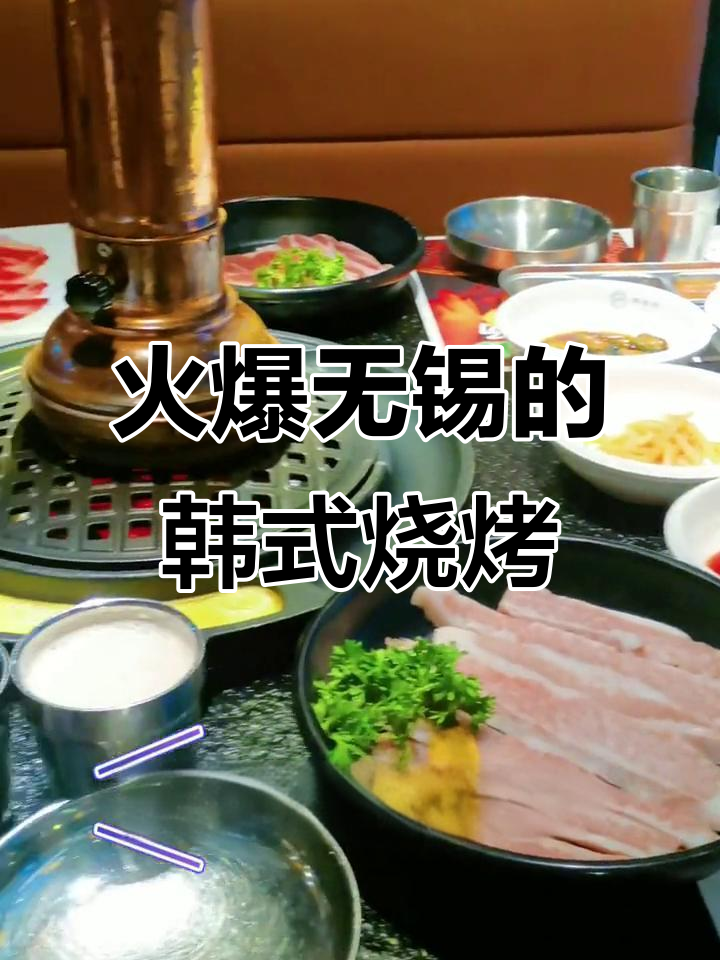 无锡超火韩式烤肉,黑香菇雪花肉搭配独特蘸料