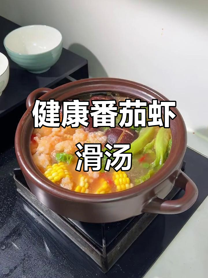 番茄虾滑杂蔬汤，健康又开胃，轻松瘦身不费力