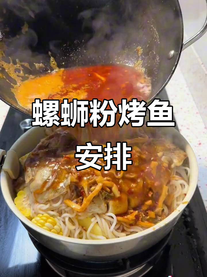 姐妹深夜馋烤鱼,螺蛳粉配烤鱼太香了!