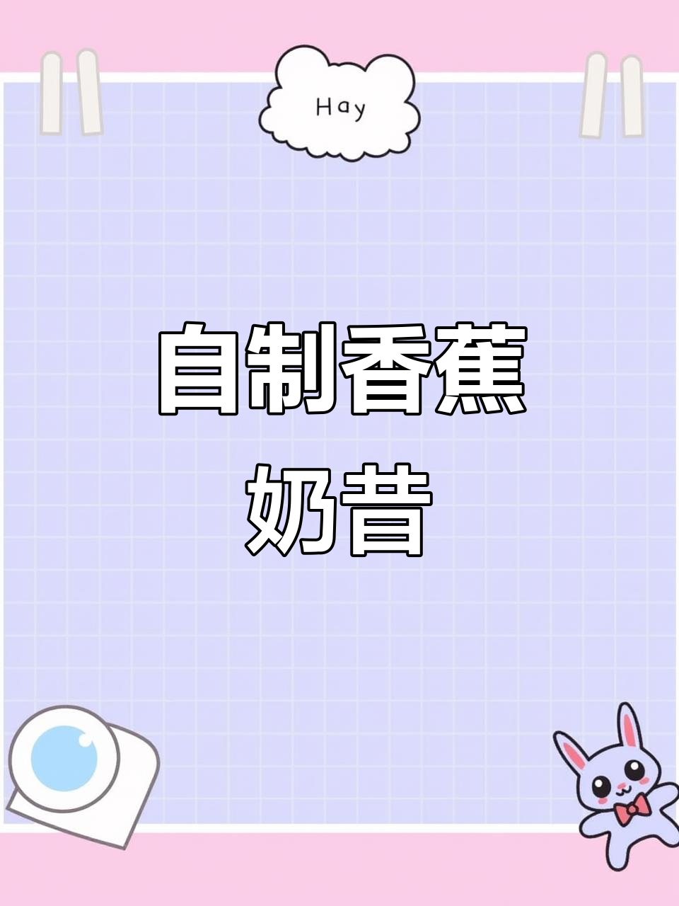 香蕉奶昔新做法,豆浆机轻松搞定!