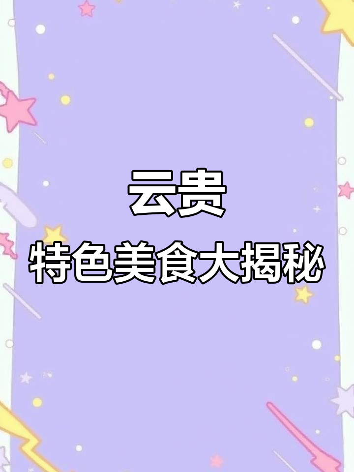 云南特色豆丹与贵州凉拌鸡血,味道独特让人惊艳