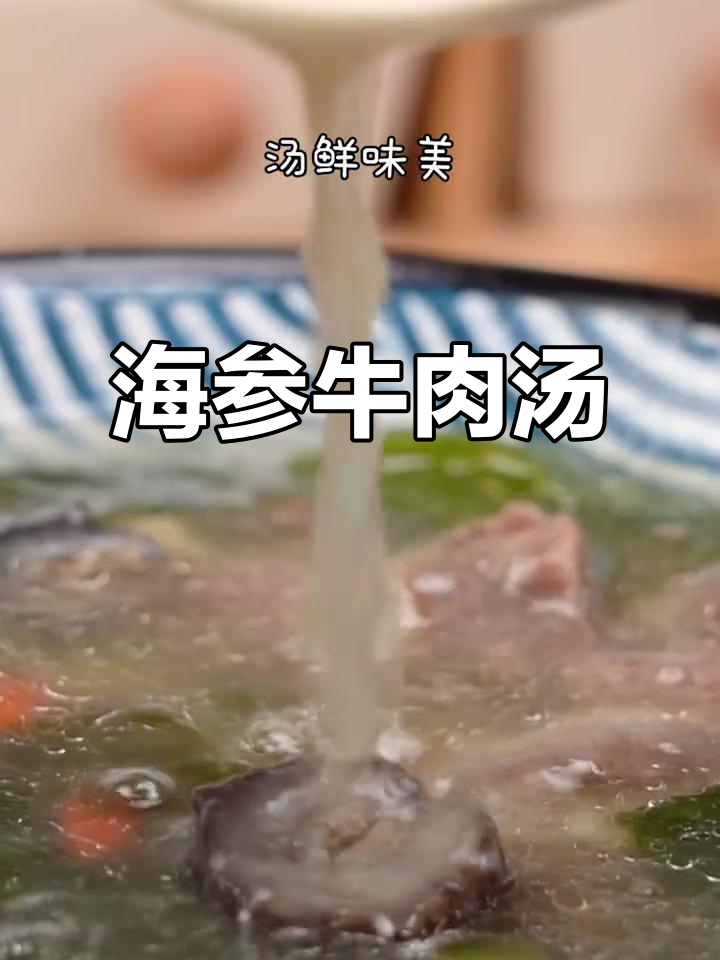 春季海参牛肉汤,营养满满孩子爱喝