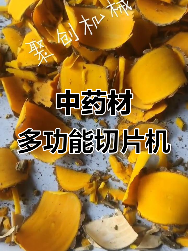 多功能电动中药材切片机,根茎切片、斜段一机搞定
