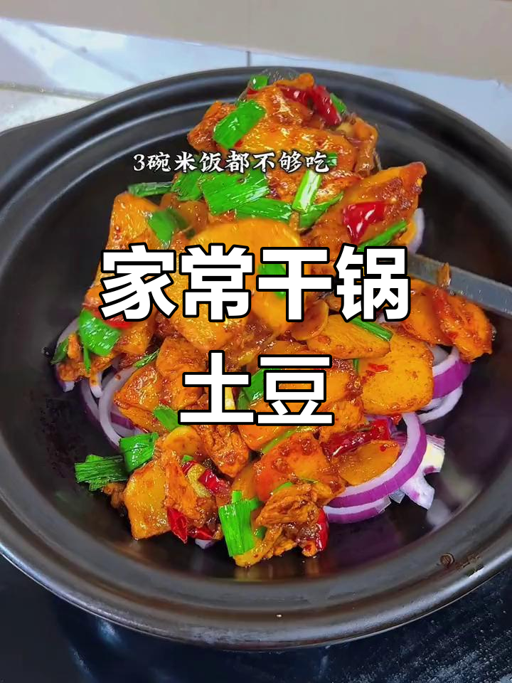 干锅土豆片家常做法,香脆入味,米饭必备