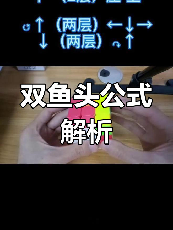 三阶魔方双鱼头解法技巧