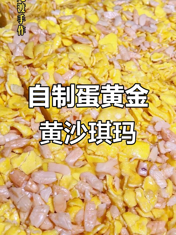 纯手工蛋黄榄仁沙琪玛,香甜酥脆的完美结合