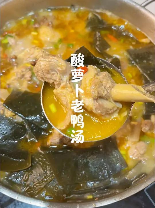 天气热再没有胃口这个酸萝卜老鸭汤你都能喝三碗，真的太开胃了！