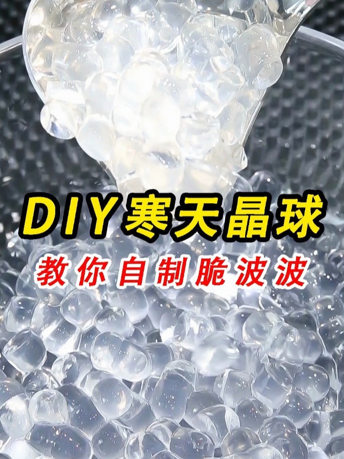 DIY寒天晶球,教你自制奶茶店里的脆波波