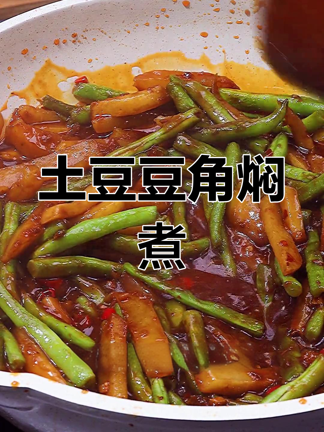 土豆豆角炖法,简单又美味