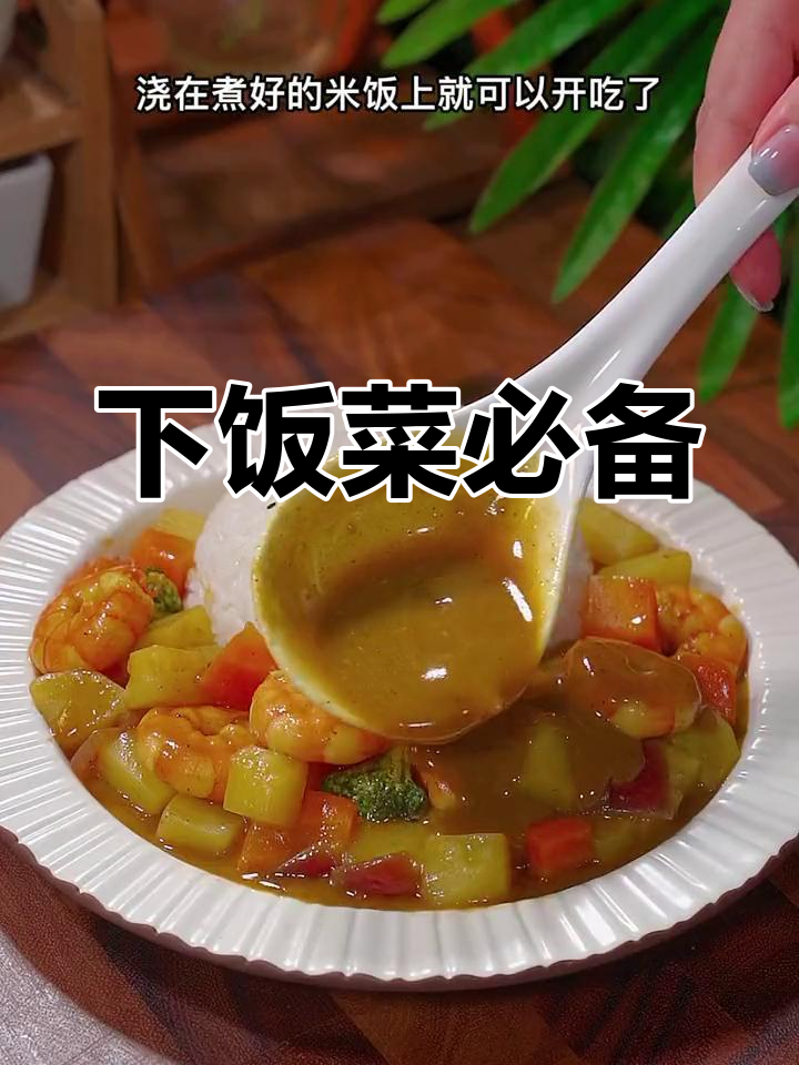咖喱虾仁,饭前必抢美味,大小朋友都爱!
