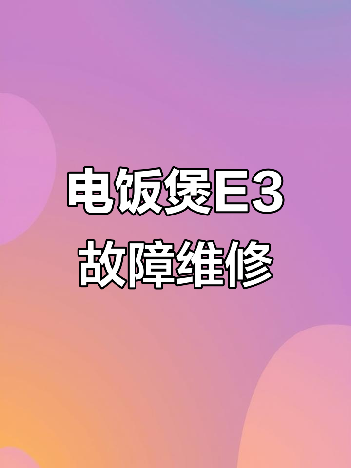 苏泊尔电饭煲E3故障修复，传感器线断问题轻松解决