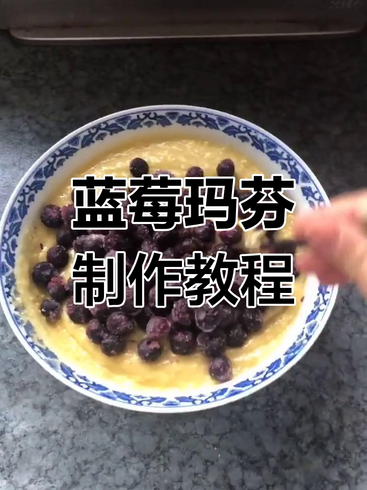 用蓝莓做美味玛芬蛋糕