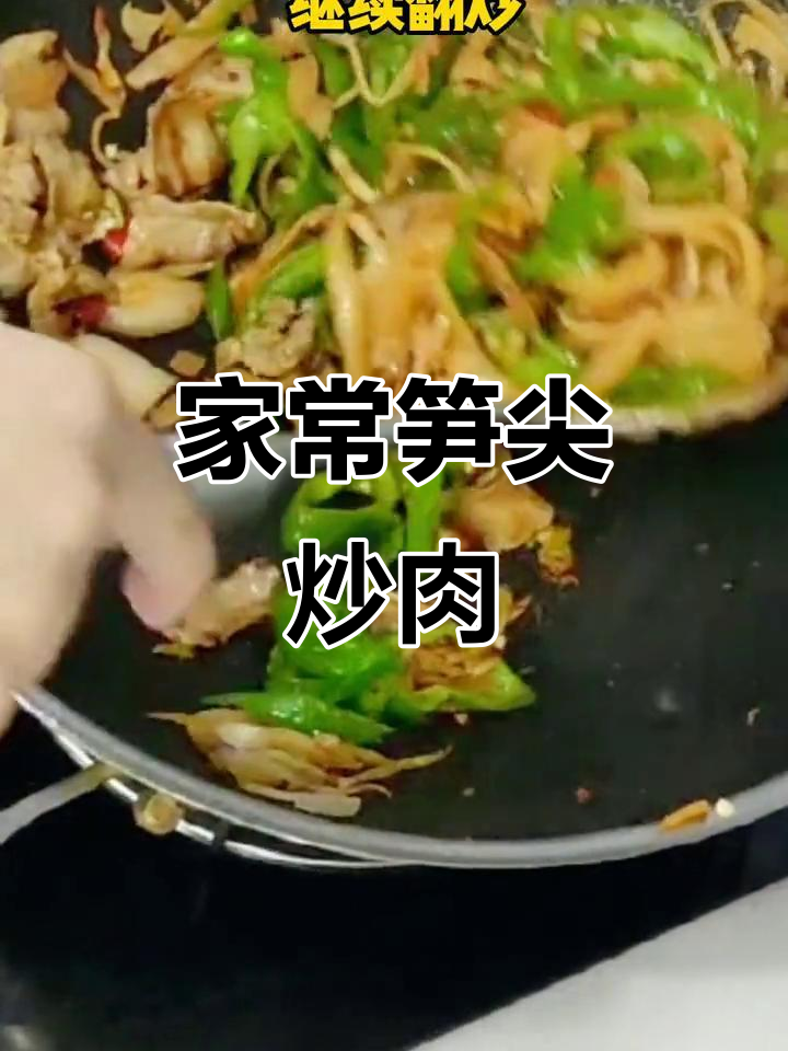 笋尖炒肉,家常下饭新做法!