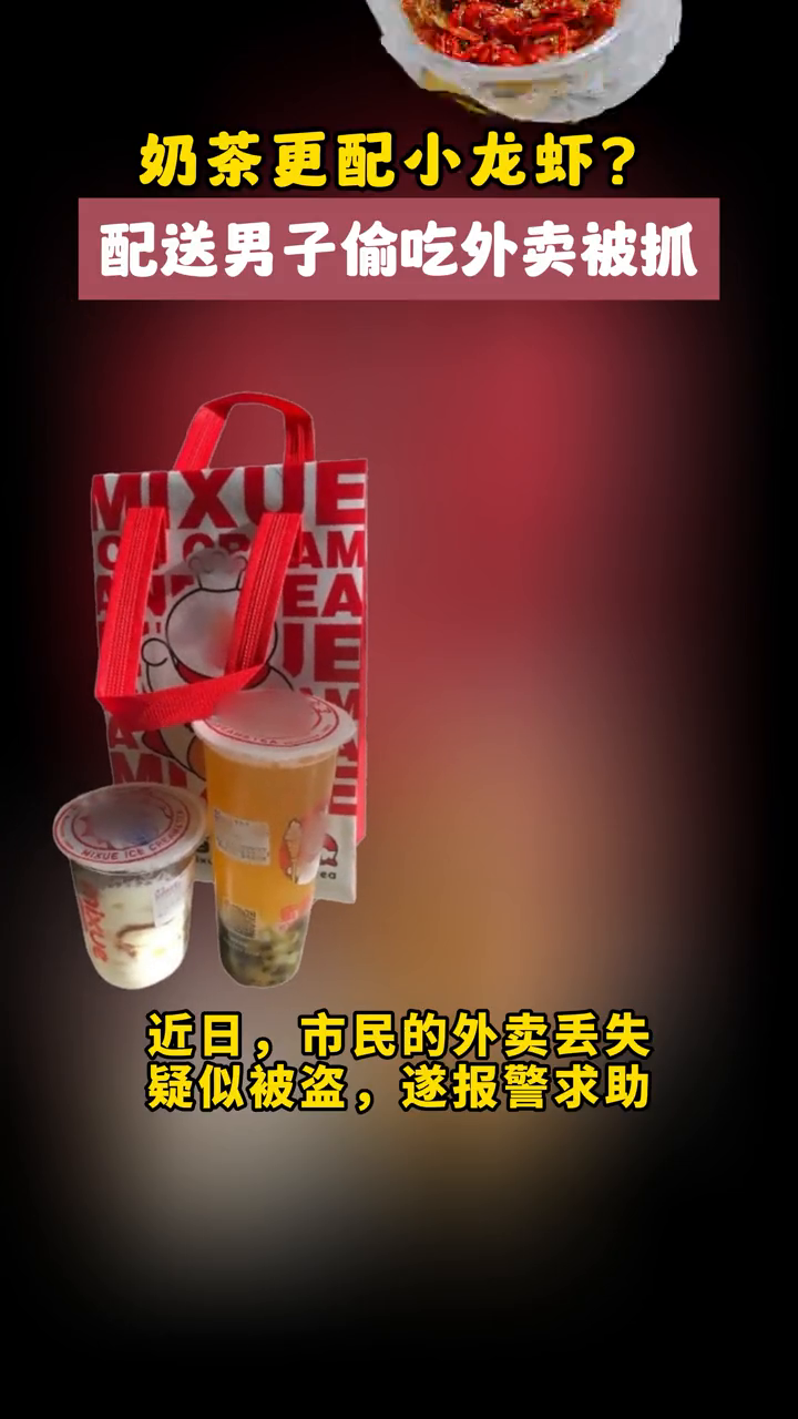 “外卖小哥”偷外卖请朋友一起吃,行政拘留!