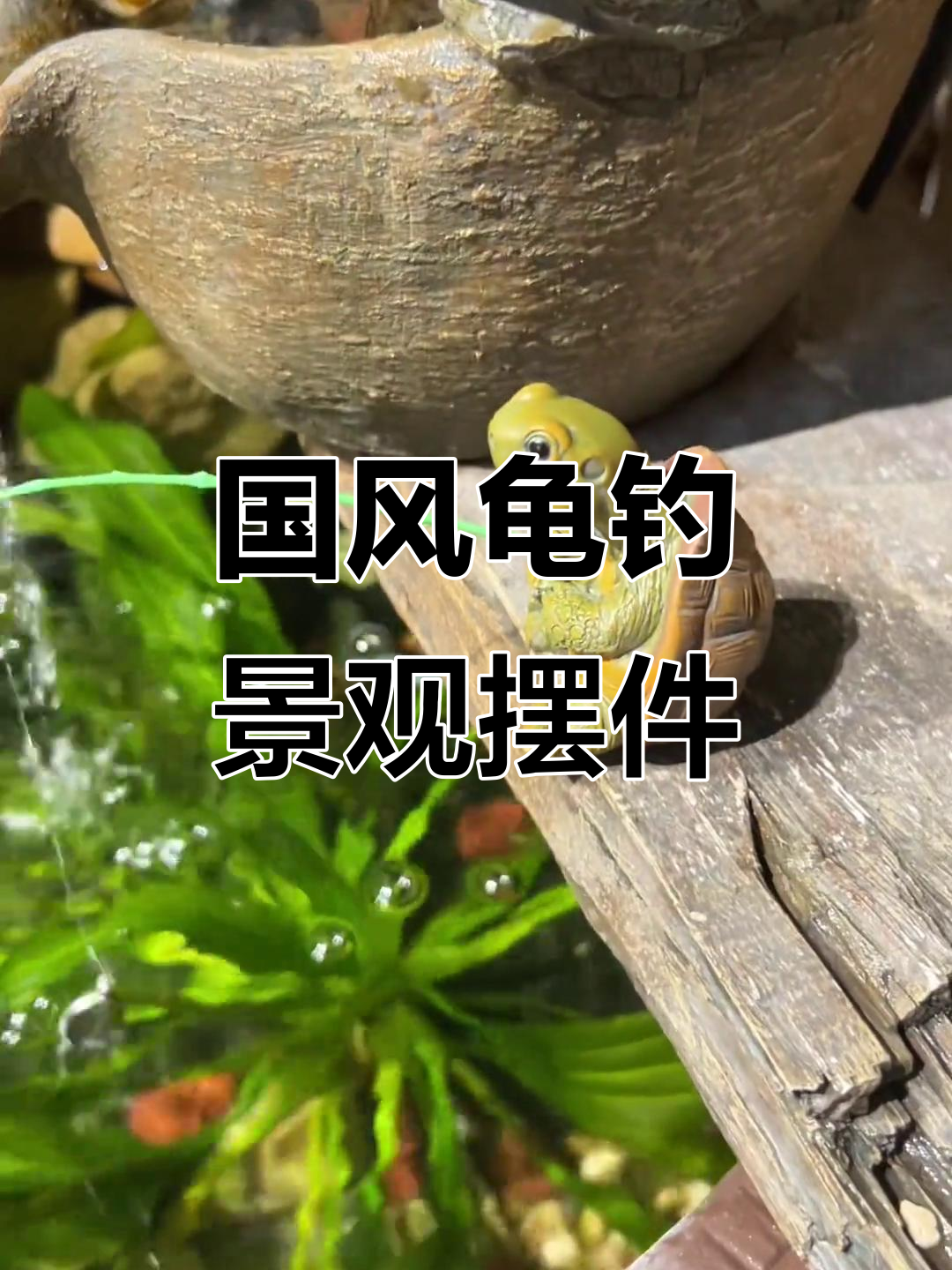 乌龟钓鱼国风摆件,鱼缸造景必备小装饰