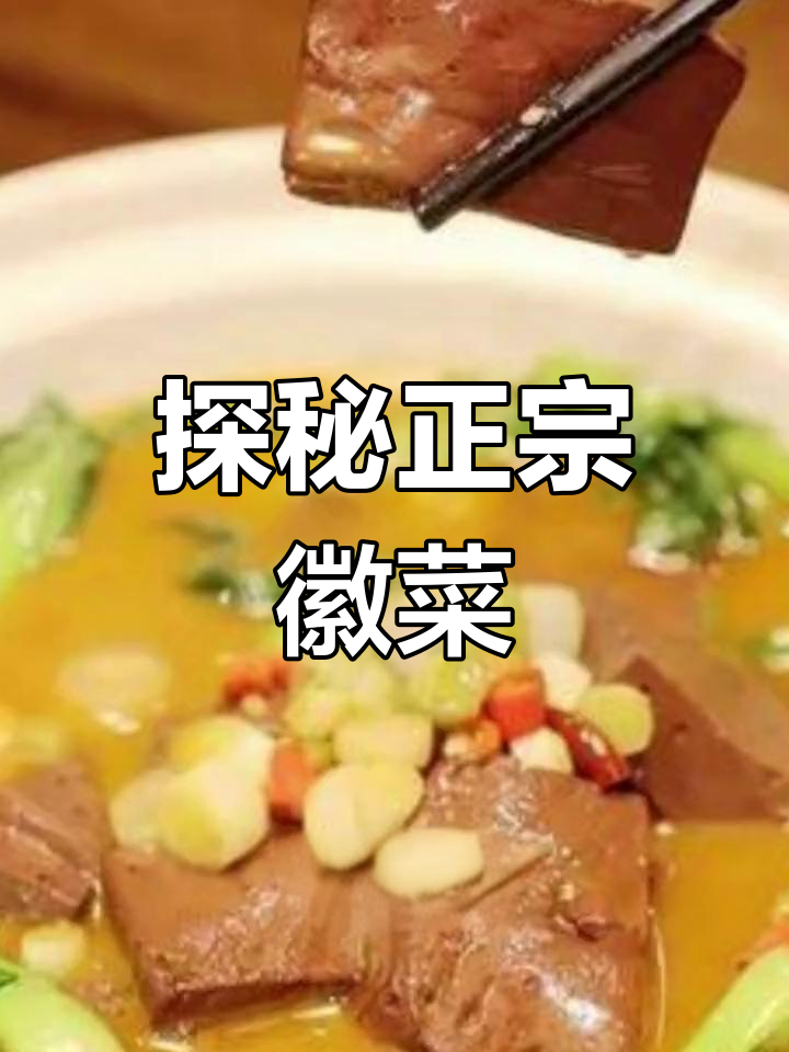 徽菜:安徽八大风味,烧炖蒸爆样样行
