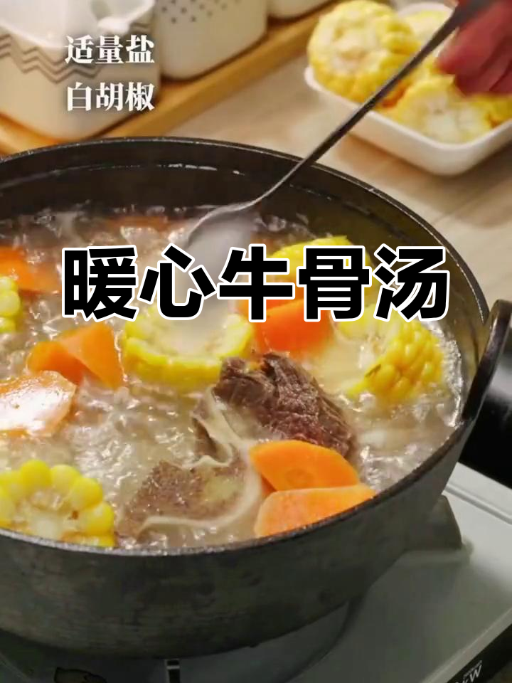 炖一锅牛骨汤,温暖整个冬季!