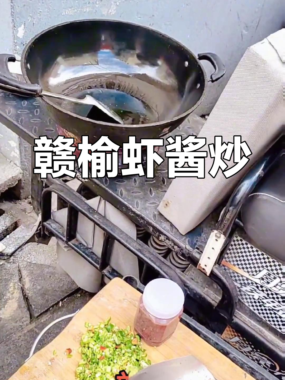 赣榆特色虾酱炒法,辣味十足