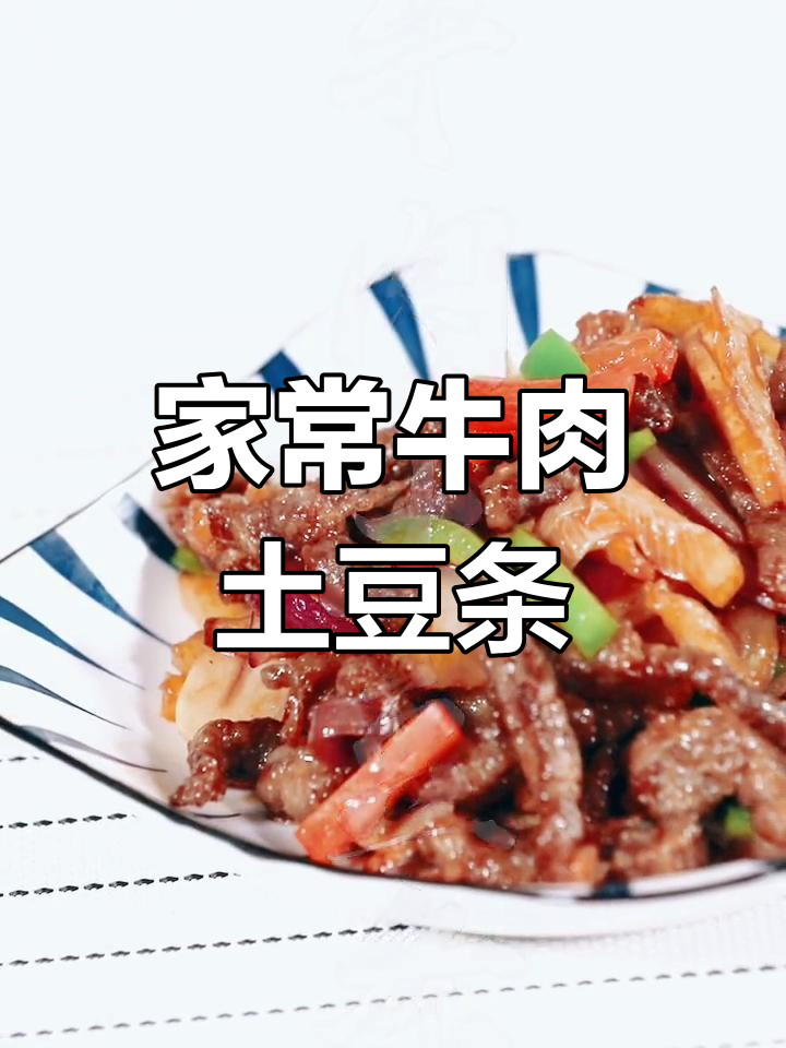 土豆牛肉条的家常做法