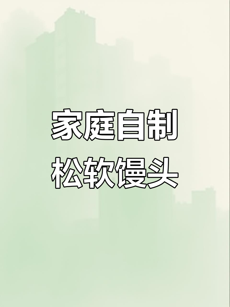 在家蒸馒头包子,掌握技巧轻松做出松软美味