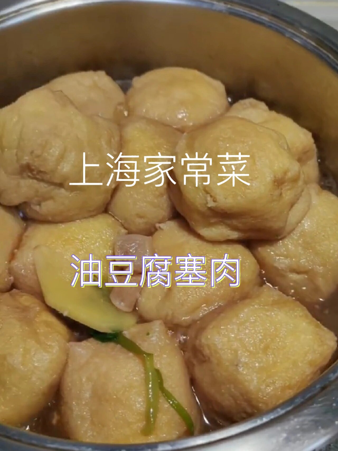 上海家常菜-油豆腐塞肉
