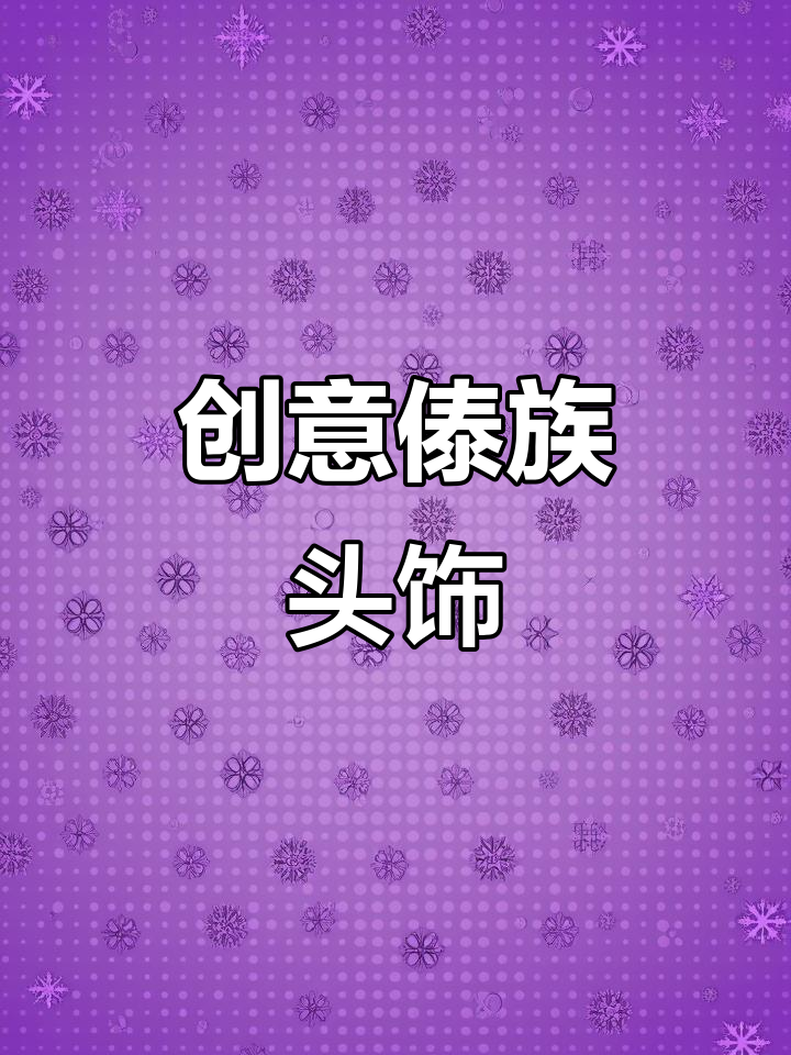 大班手工:傣族头饰制作,简单又有趣!