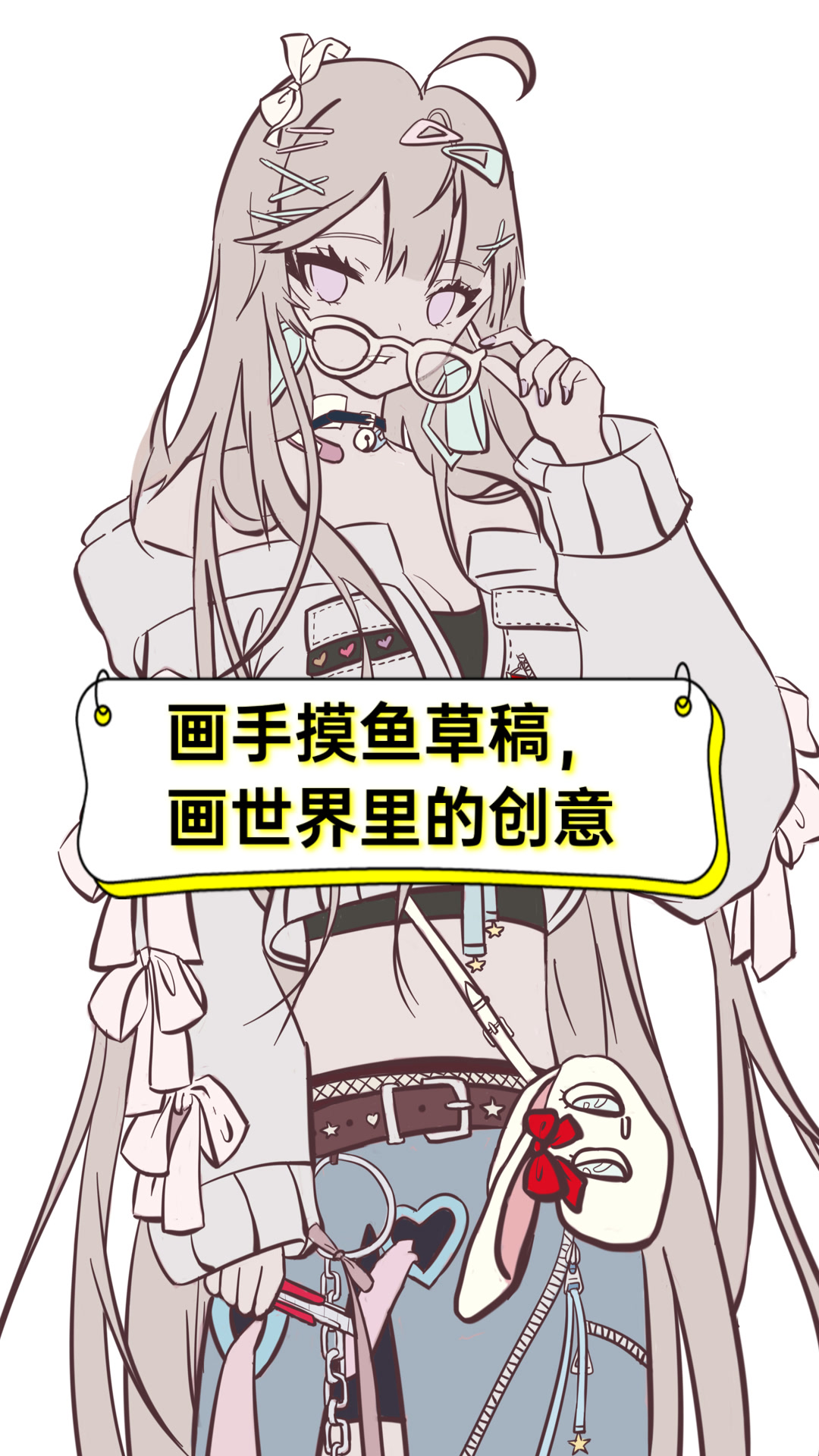 画手摸鱼草稿,画世界里的创意