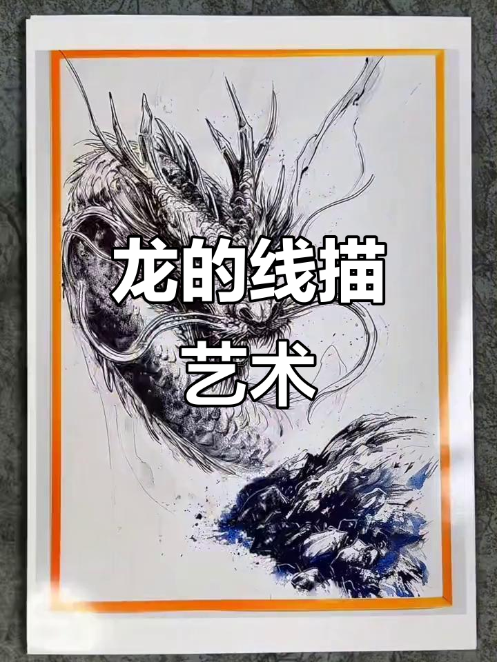 龙年临摹素材:30张A5尺寸线描素描,展现东方神龙风采