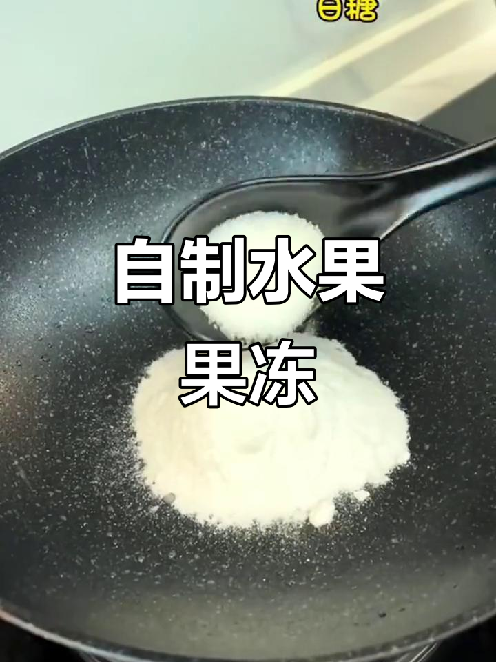 用白凉粉做果冻,简单又好吃,过年必备!