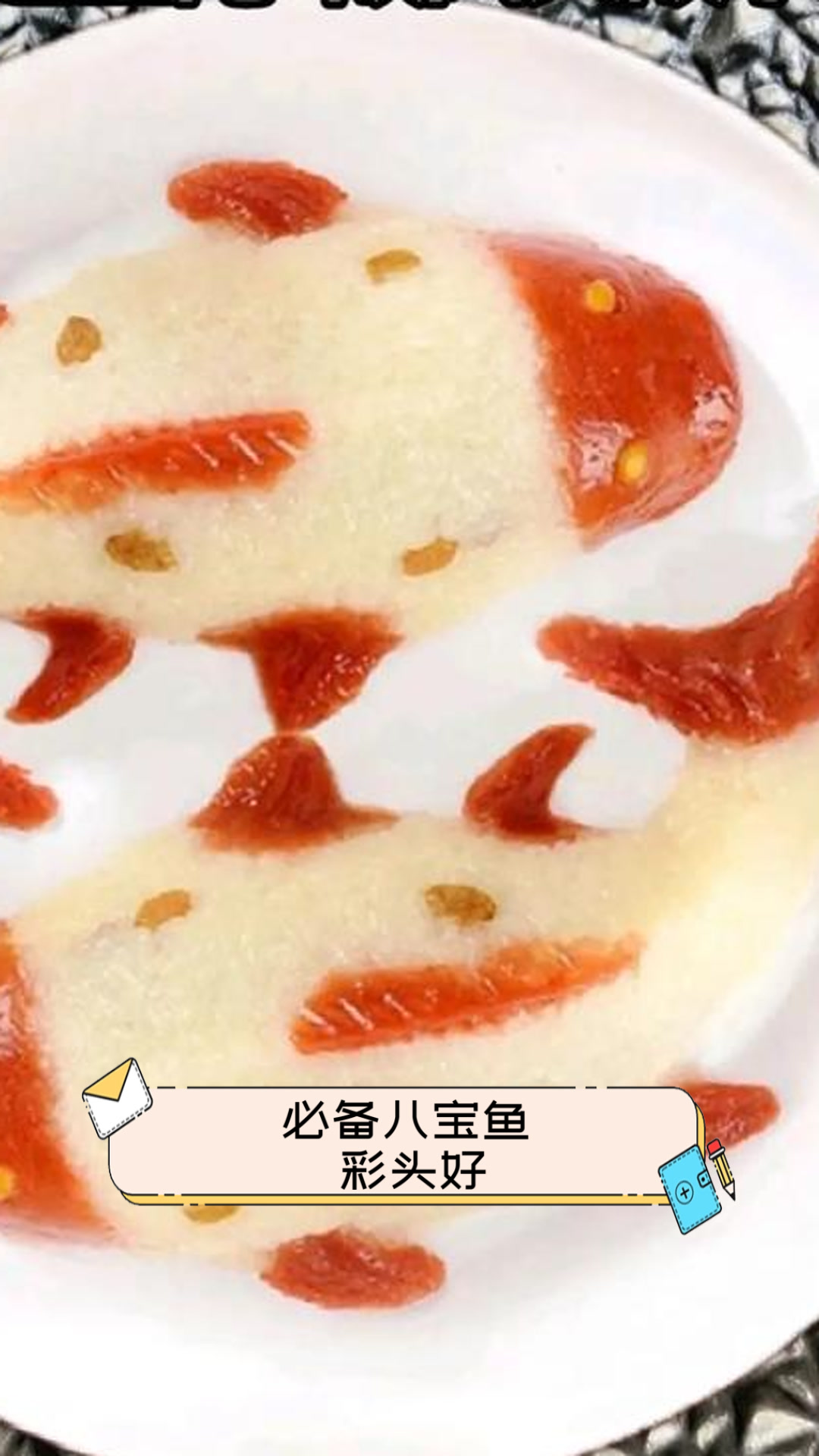 必备八宝鱼,彩头好