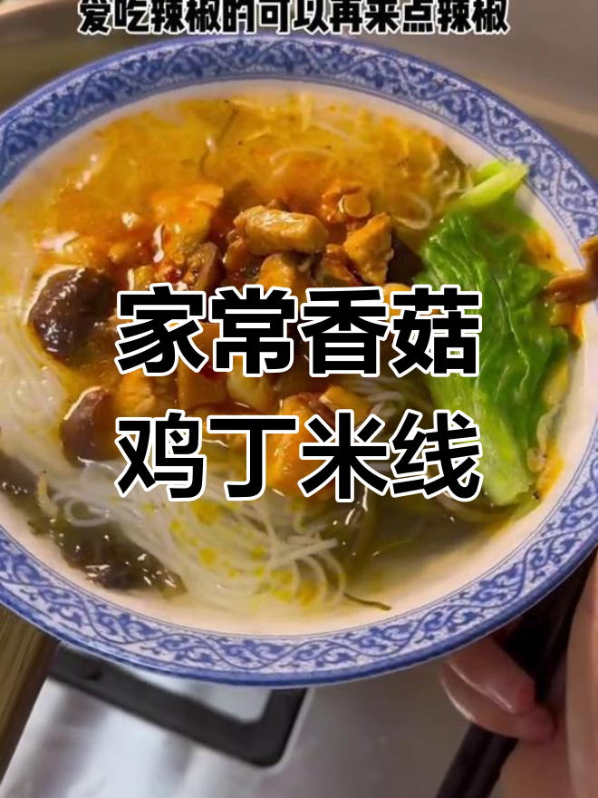 香菇鸡丁米线,带你重温初中味道!