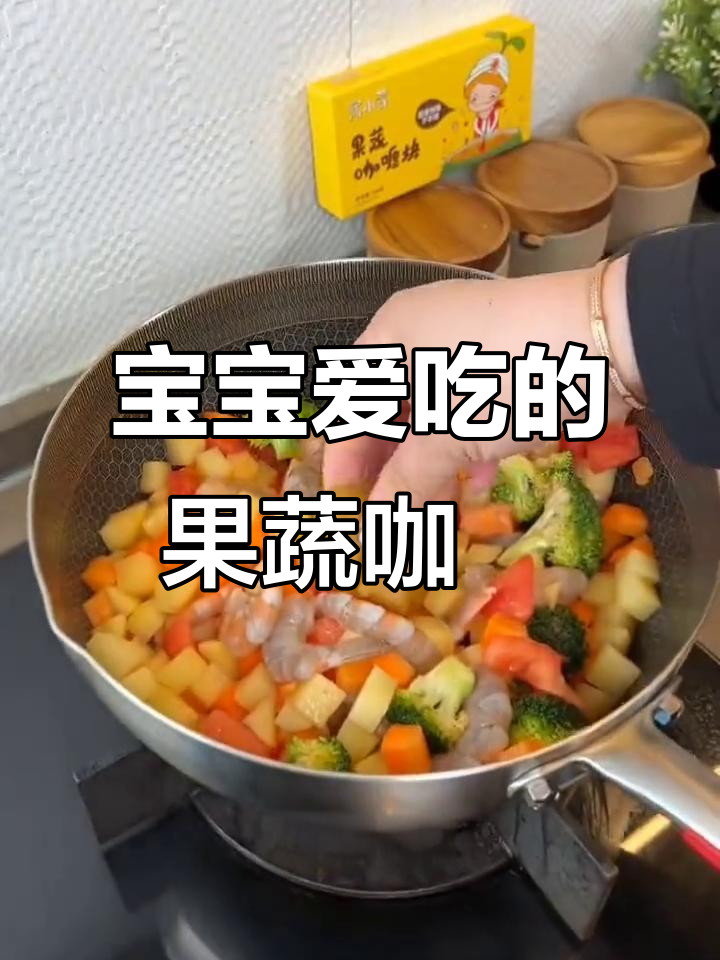 简单又好吃的果蔬咖喱,宝宝吃得开心,营养满满