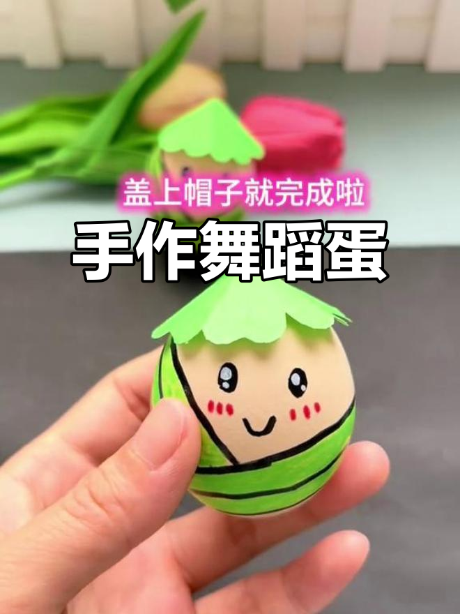 动手做跳舞小鸡蛋,端午节创意手工轻松完成!