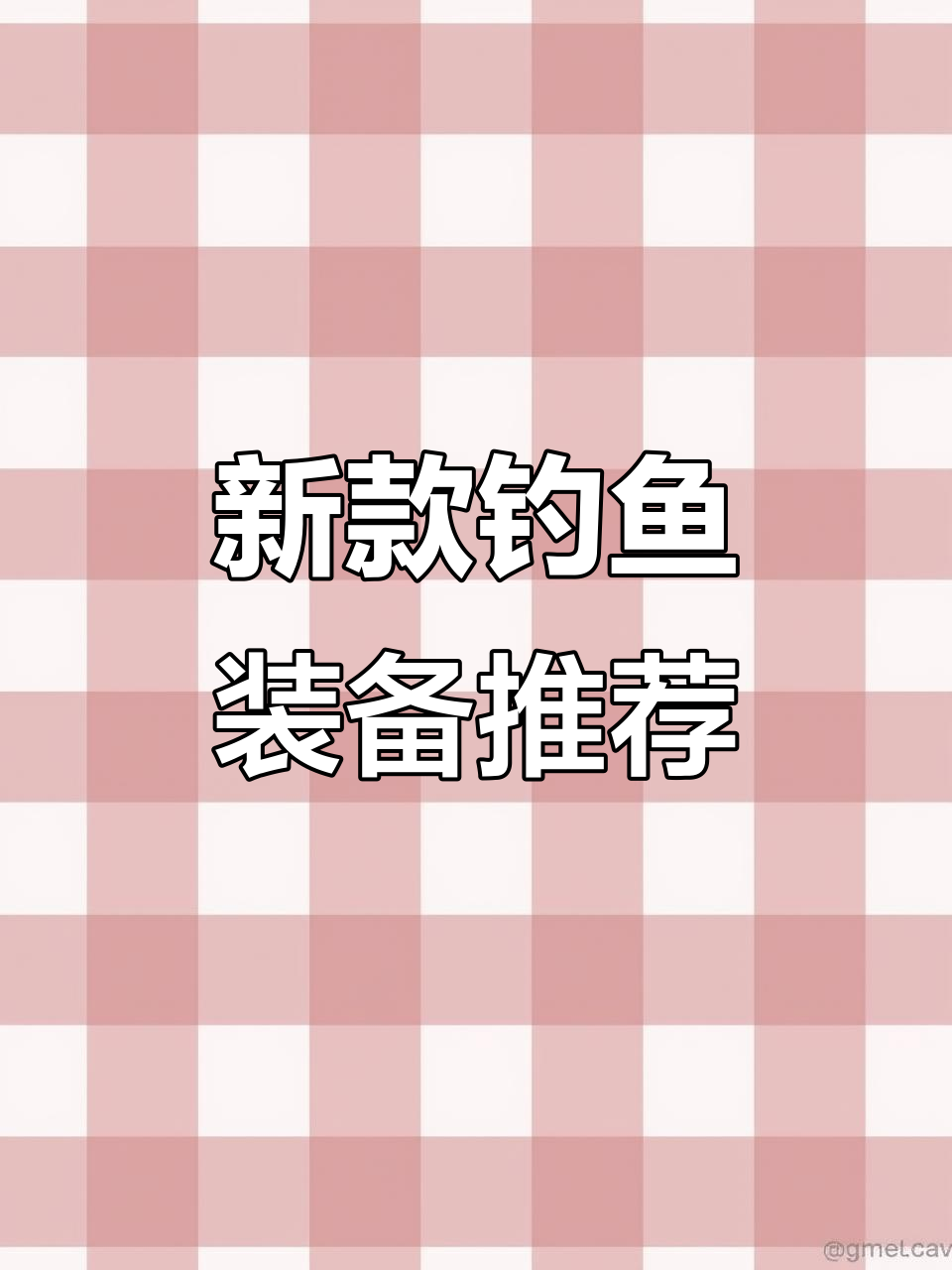 全新未下水钓竿大揭秘，美人鱼干王十米杆子超值体验