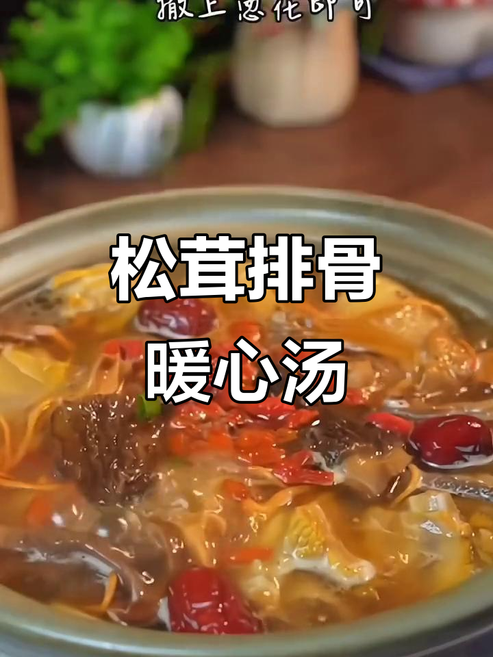 冬季滋补排骨汤,松茸菌菇炖出鲜香美味