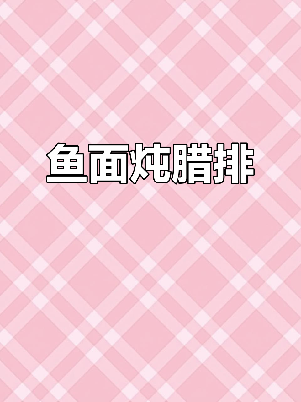 鱼面炖腊排骨，湖北传统美食的独特魅力