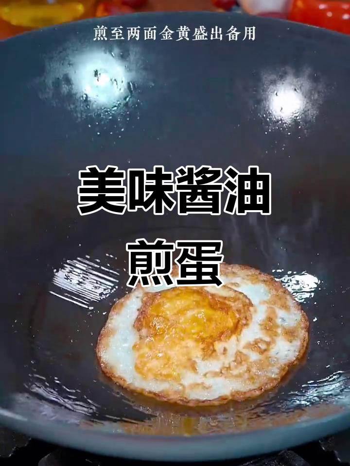 酱油煎蛋,酱香浓郁的独特做法