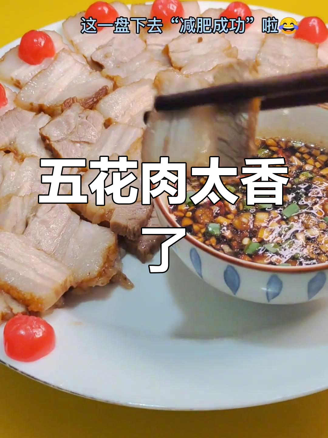 秘制五花肉,肥而不腻,超下饭