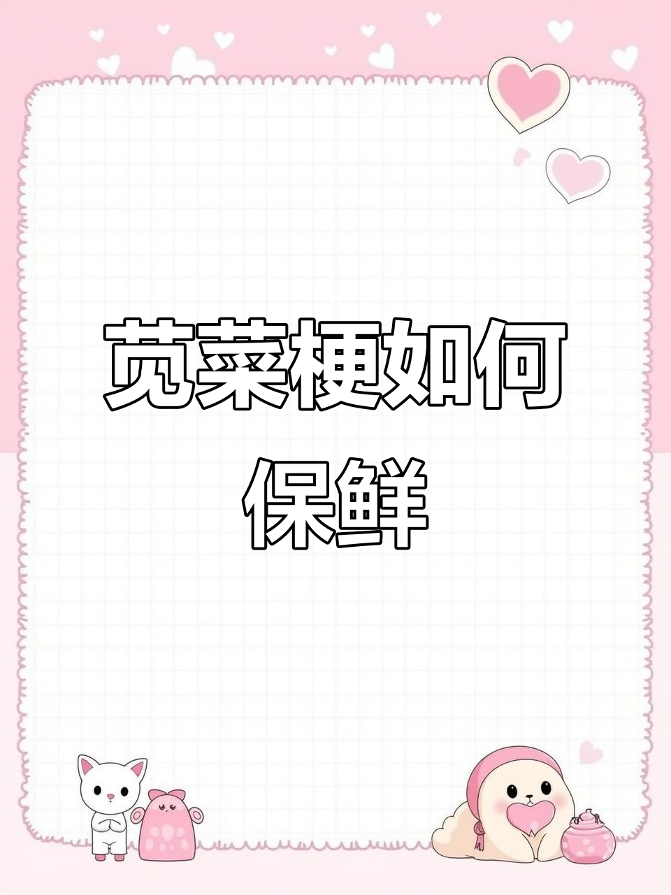 苋菜梗保存小贴士,放冰箱颜色变绿是正常现象