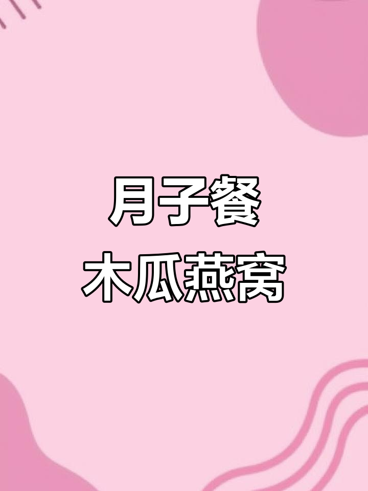 木瓜炖燕窝,滋补养颜又消食,月子餐必备