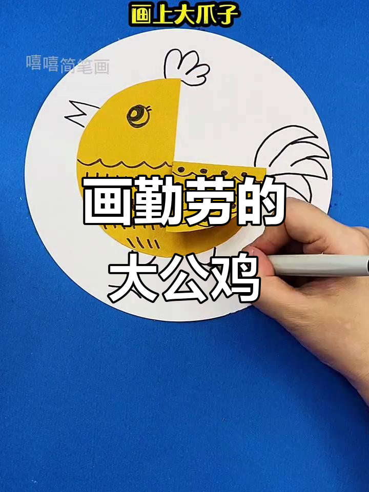 五一劳动节来临,教你画勤劳大公鸡