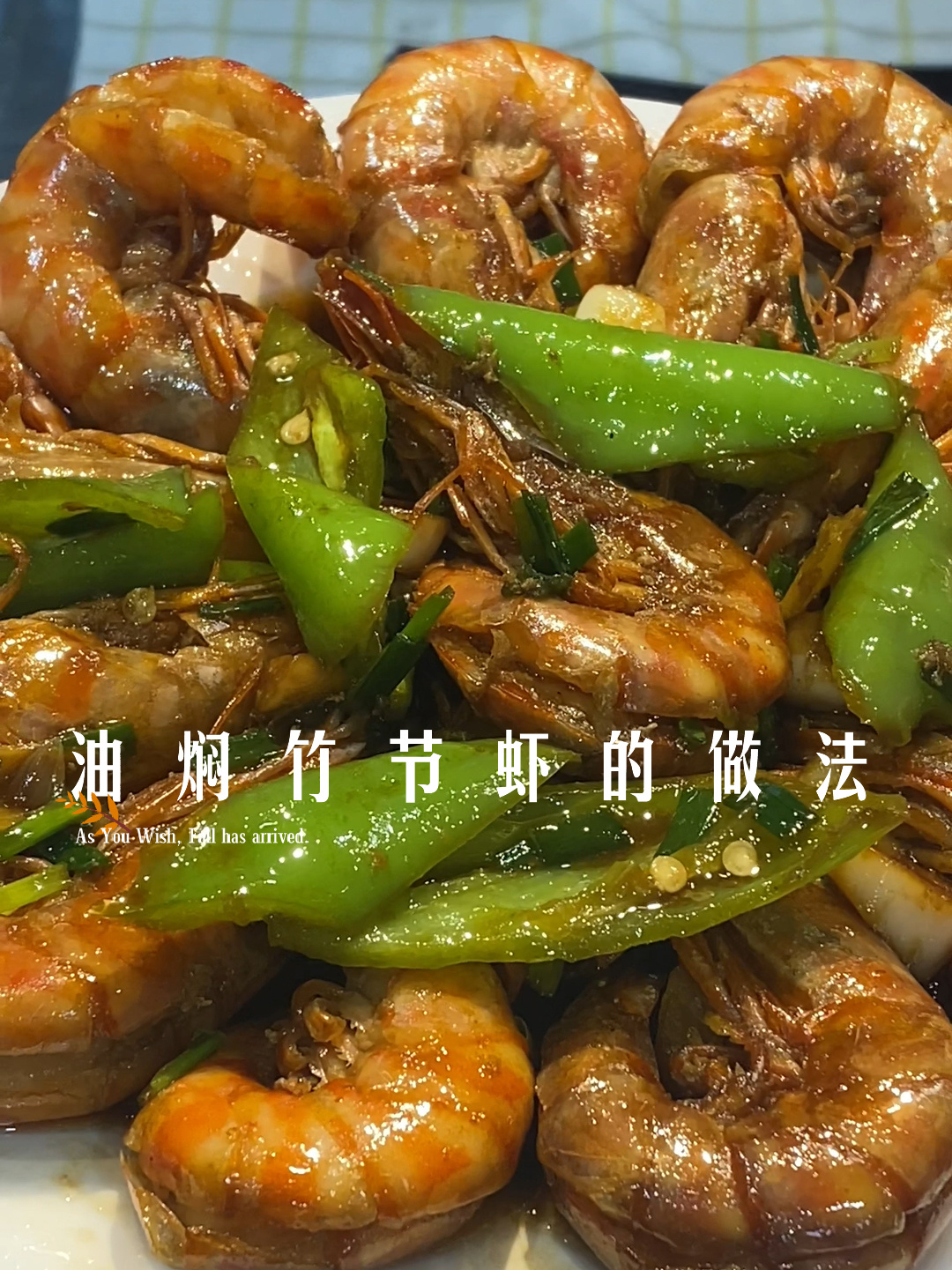 十分钟快速完成的油焖竹节虾 简单易做