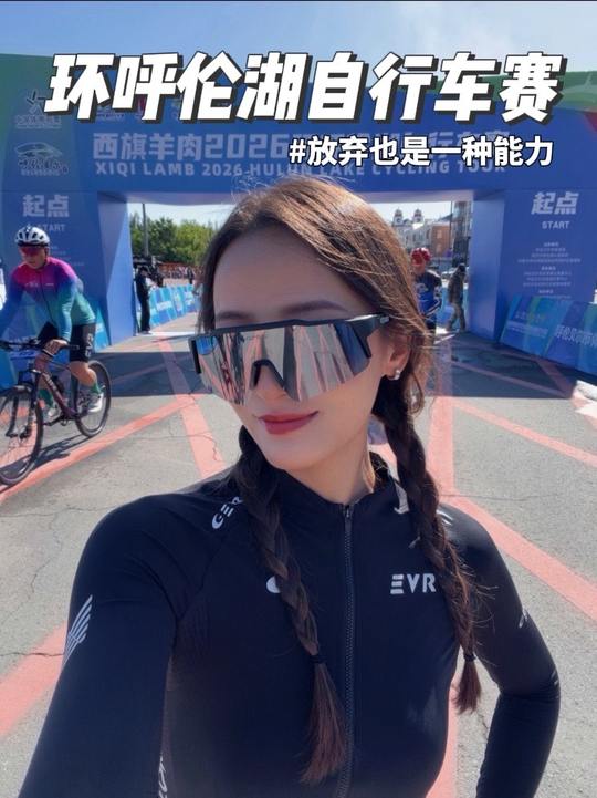 放弃也是能力，祝选手安全完赛