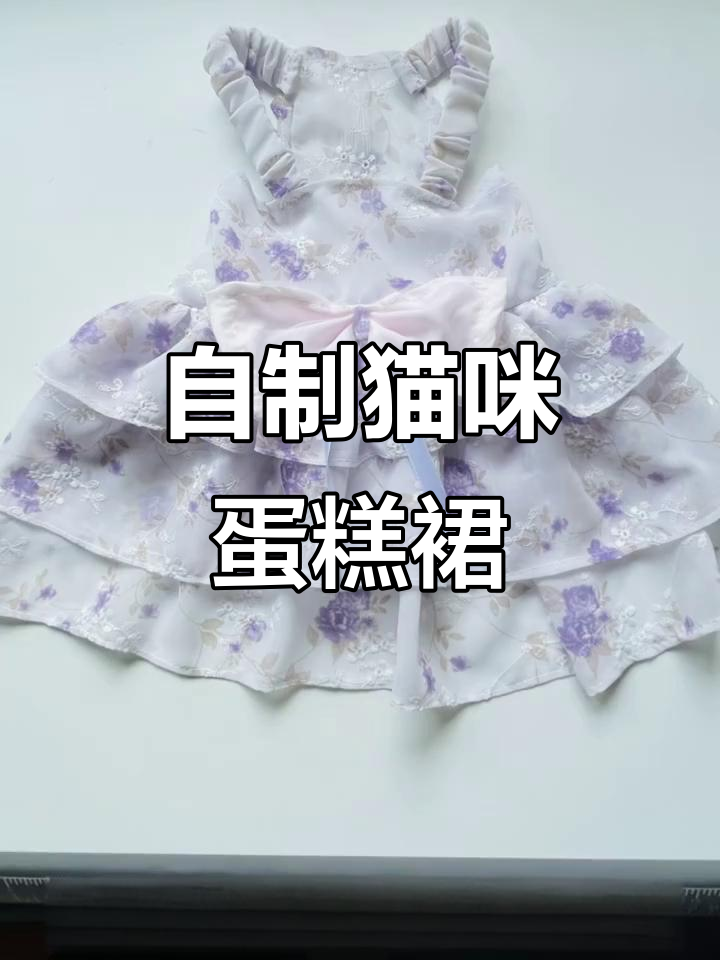 猫咪蛋糕裙DIY,轻松打造三层裙摆效果